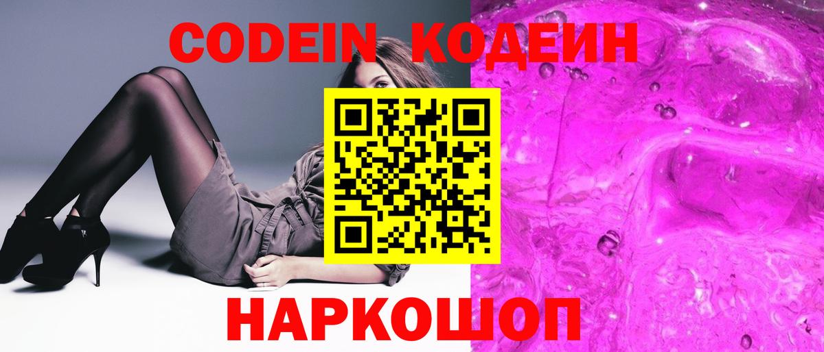 Кодеин Purple Drank Петрозаводск