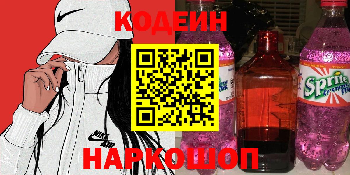 Codein Purple Drank  Вход с VPN  Петрозаводск 
